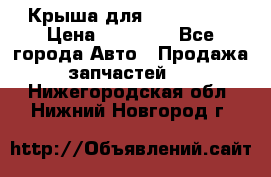 Крыша для KIA RIO 3  › Цена ­ 22 500 - Все города Авто » Продажа запчастей   . Нижегородская обл.,Нижний Новгород г.
